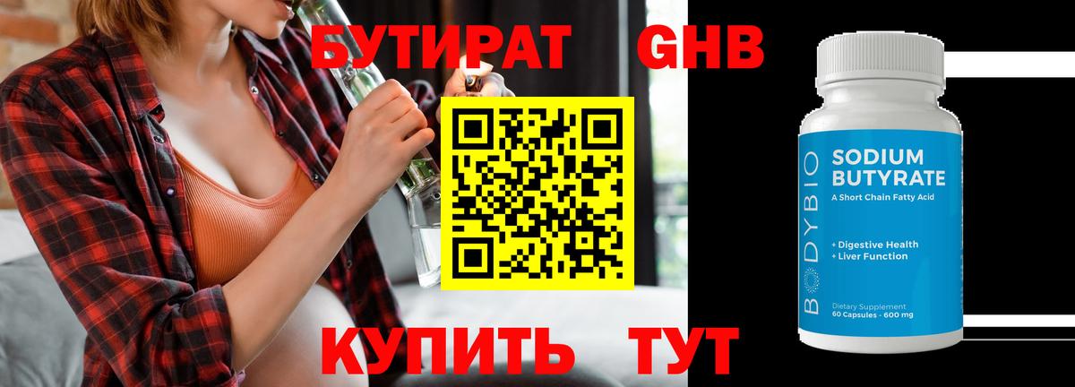 БУТИРАТ оксибутират  Вход с VPN  Киров 